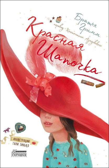 Обложка книги "Гримм: Красная Шапочка"