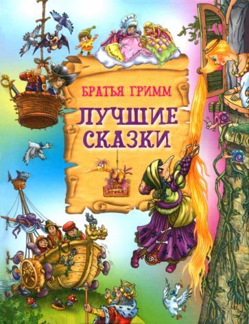 Обложка книги "Гримм: Лучшие сказки"