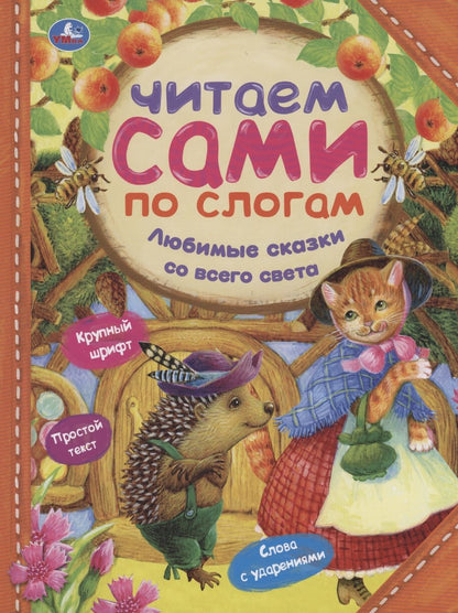 Обложка книги "Гримм: Любимые сказки со всего света"