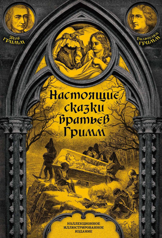 Обложка книги "Гримм: Настоящие сказки братьев Гримм. Полная версия"