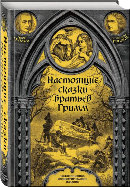 Фотография книги "Гримм: Настоящие сказки братьев Гримм. Полная версия"