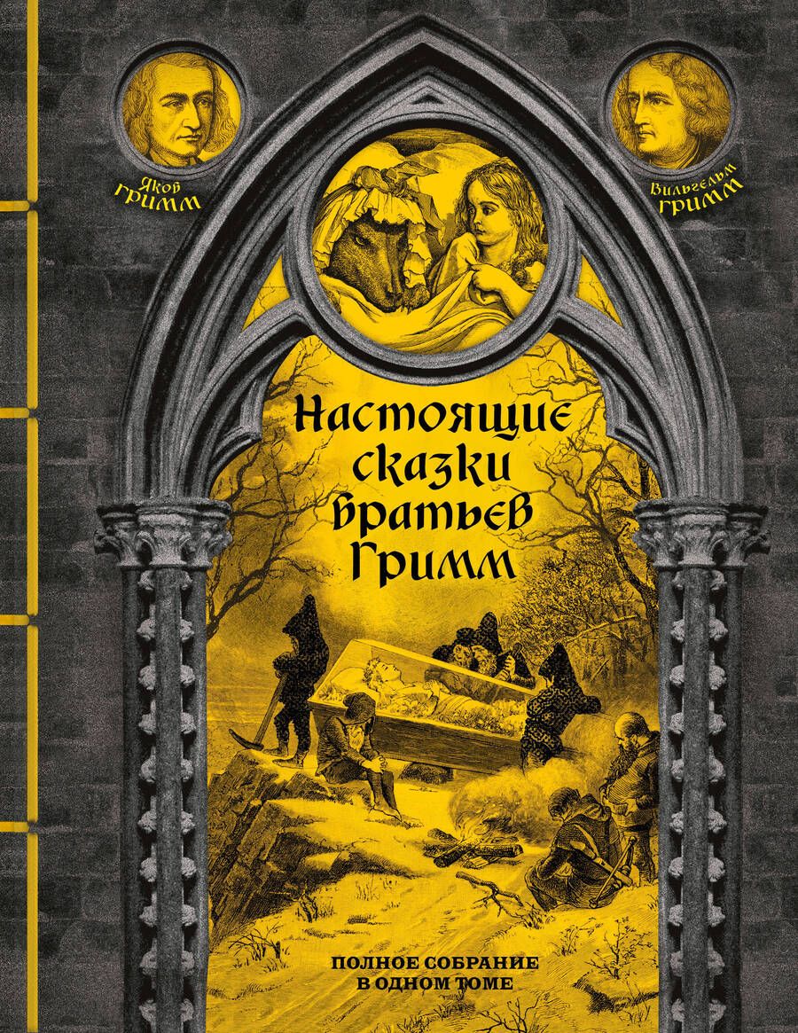 Обложка книги "Гримм: Настоящие сказки братьев Гримм. Полное собрание в одном томе"