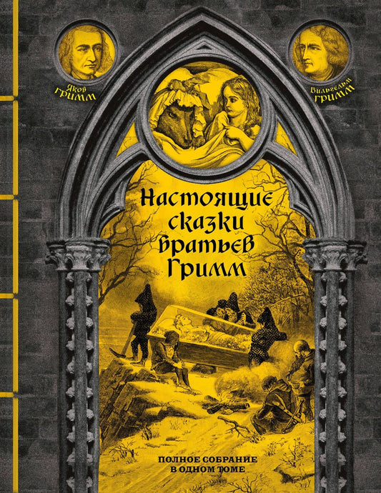 Обложка книги "Гримм: Настоящие сказки братьев Гримм. Полное собрание в одном томе"