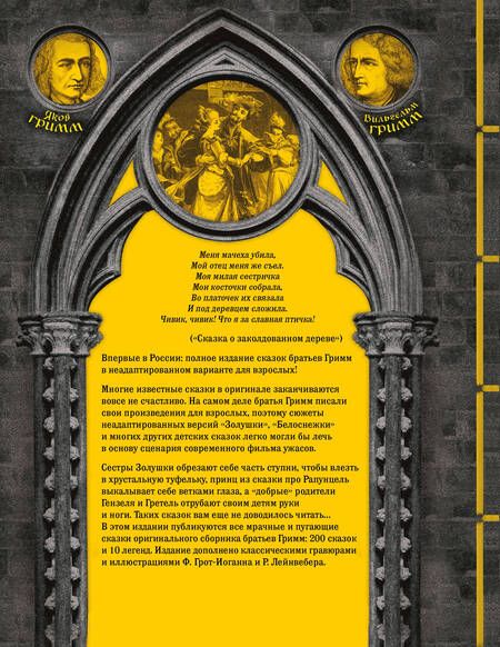 Фотография книги "Гримм: Настоящие сказки братьев Гримм. Полное собрание в одном томе"