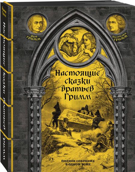 Фотография книги "Гримм: Настоящие сказки братьев Гримм. Полное собрание в одном томе"