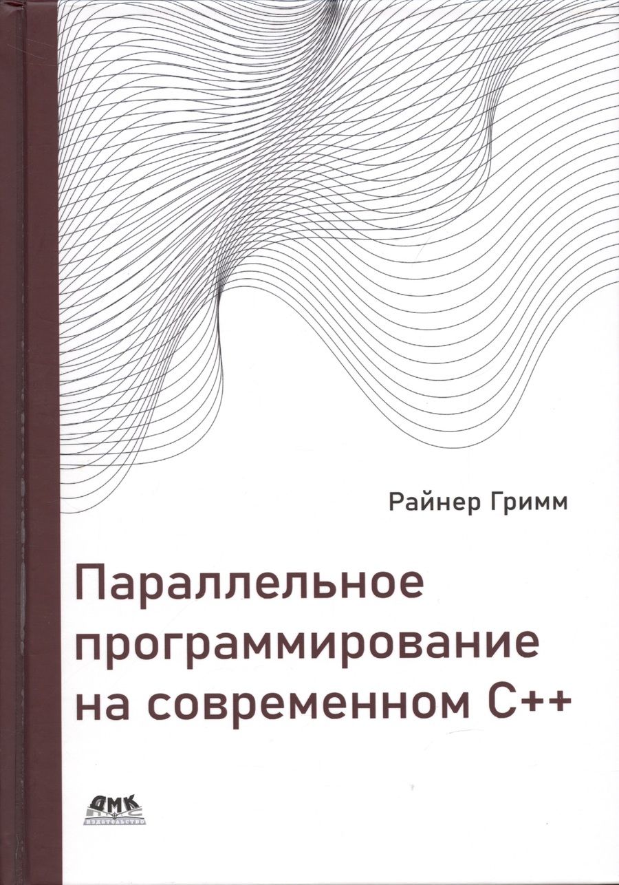 Обложка книги "Гримм: Параллельное программирование на современном С++"