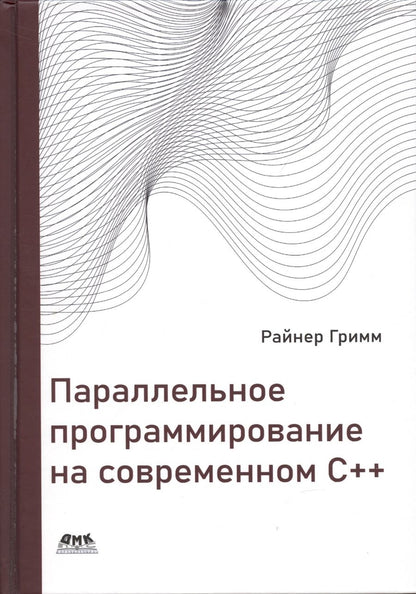 Обложка книги "Гримм: Параллельное программирование на современном С++"