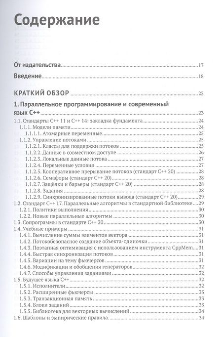 Фотография книги "Гримм: Параллельное программирование на современном С++"