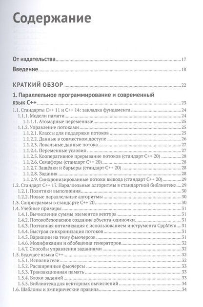 Фотография книги "Гримм: Параллельное программирование на современном С++"