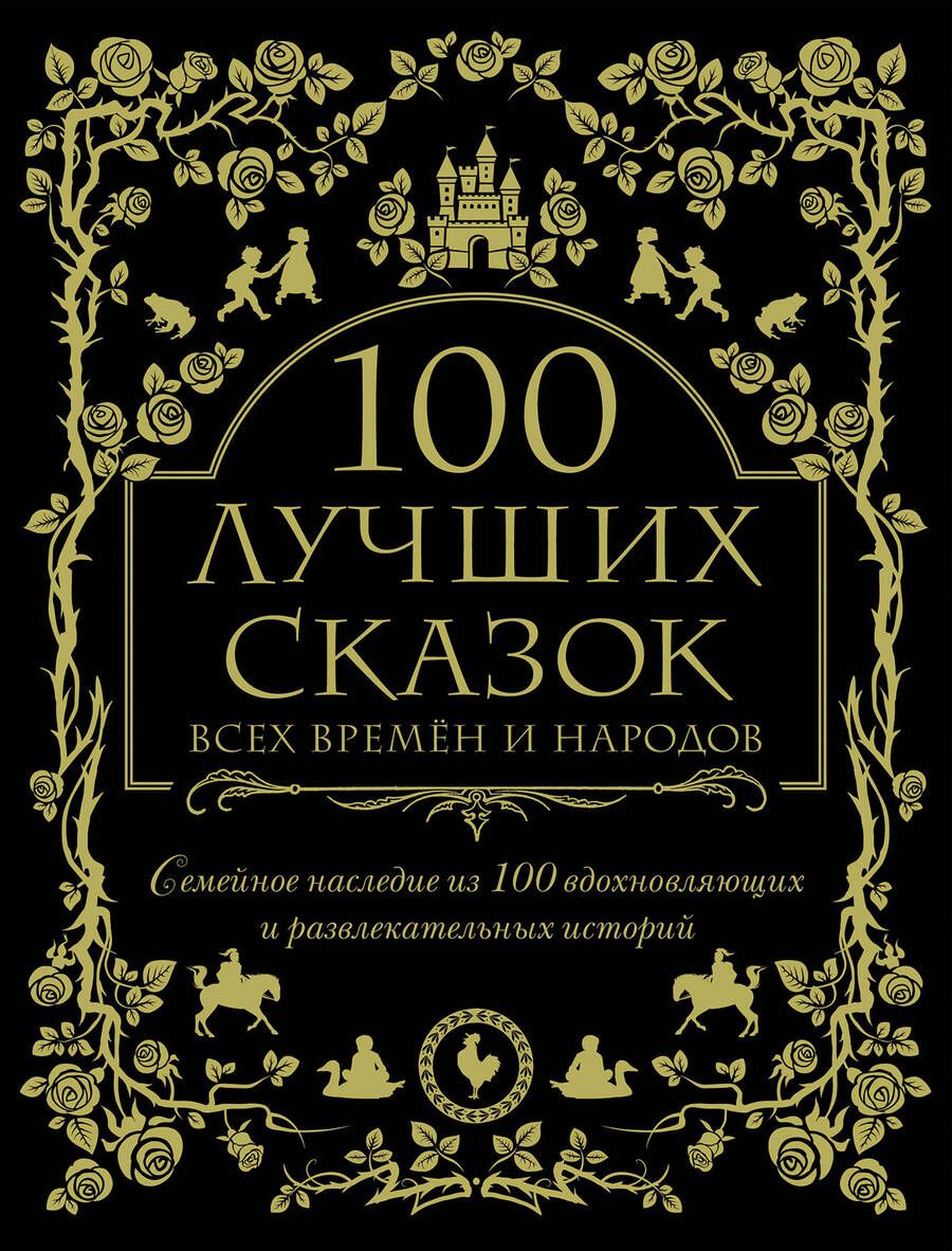 Обложка книги "Гримм, Перро, Андерсен: 100 лучших сказок всех времен и народов. Семейное наследие из 100 вдохновляющих историй"