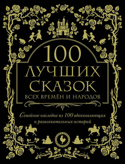 Обложка книги "Гримм, Перро, Андерсен: 100 лучших сказок всех времен и народов. Семейное наследие из 100 вдохновляющих историй"