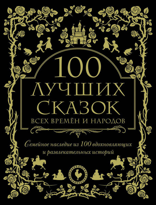 Обложка книги "Гримм, Перро, Андерсен: 100 лучших сказок всех времен и народов. Семейное наследие из 100 вдохновляющих историй"