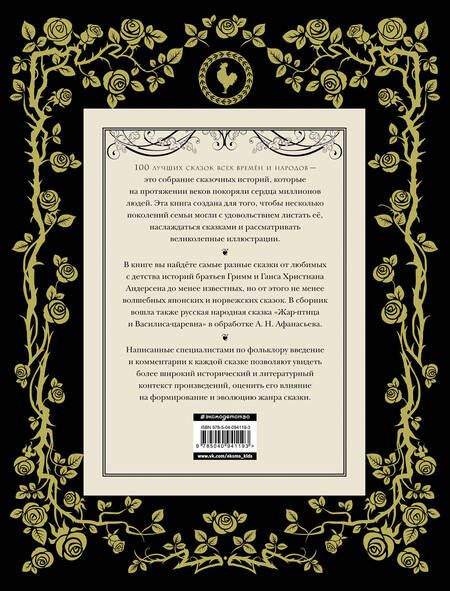 Фотография книги "Гримм, Перро, Андерсен: 100 лучших сказок всех времен и народов. Семейное наследие из 100 вдохновляющих историй"
