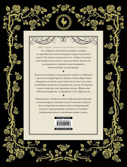 Фотография книги "Гримм, Перро, Андерсен: 100 лучших сказок всех времен и народов. Семейное наследие из 100 вдохновляющих историй"