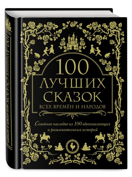 Фотография книги "Гримм, Перро, Андерсен: 100 лучших сказок всех времен и народов. Семейное наследие из 100 вдохновляющих историй"