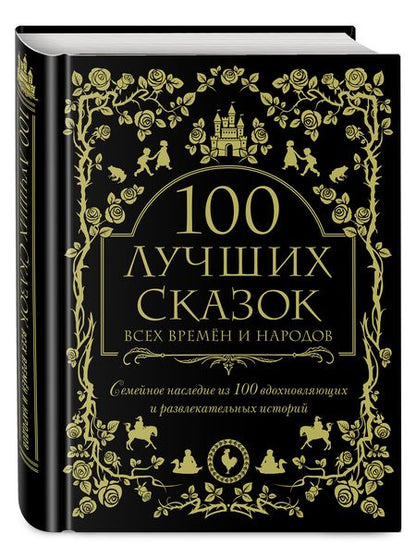 Фотография книги "Гримм, Перро, Андерсен: 100 лучших сказок всех времен и народов. Семейное наследие из 100 вдохновляющих историй"