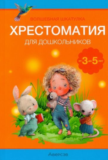 Обложка книги "Гримм, Перро, Горький: Волшебная шкатулка. От 3 до 5 лет. Хрестоматия для дошкольников"