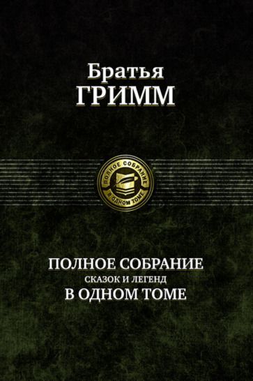 Обложка книги "Гримм: Полное собрание сказок и легенд в одном томе"