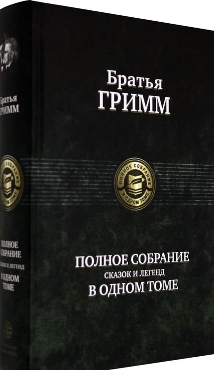 Фотография книги "Гримм: Полное собрание сказок и легенд в одном томе"