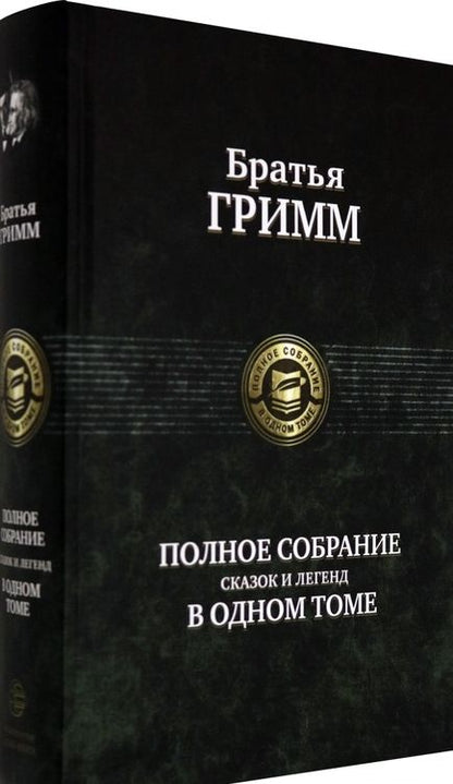 Фотография книги "Гримм: Полное собрание сказок и легенд в одном томе"