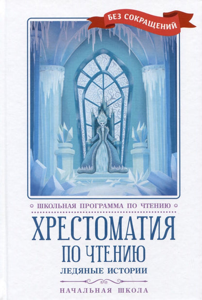 Обложка книги "Гримм, Пушкин, Гауф: Хрестоматия по чтению. Ледяные истории. Начальная школа. Без сокращений"
