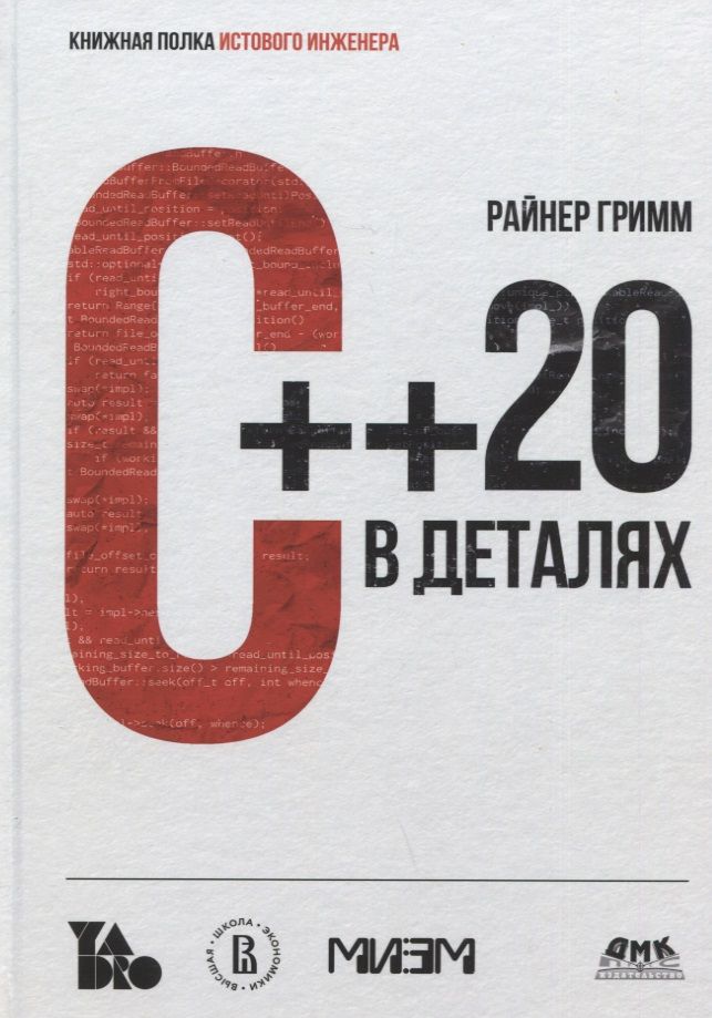 Обложка книги "Гримм Райнер: С++ 20 в деталях"