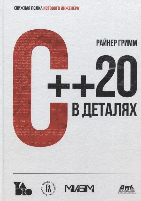 Фотография книги "Гримм Райнер: С++ 20 в деталях"