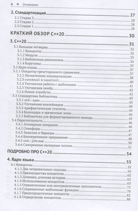 Фотография книги "Гримм Райнер: С++ 20 в деталях"
