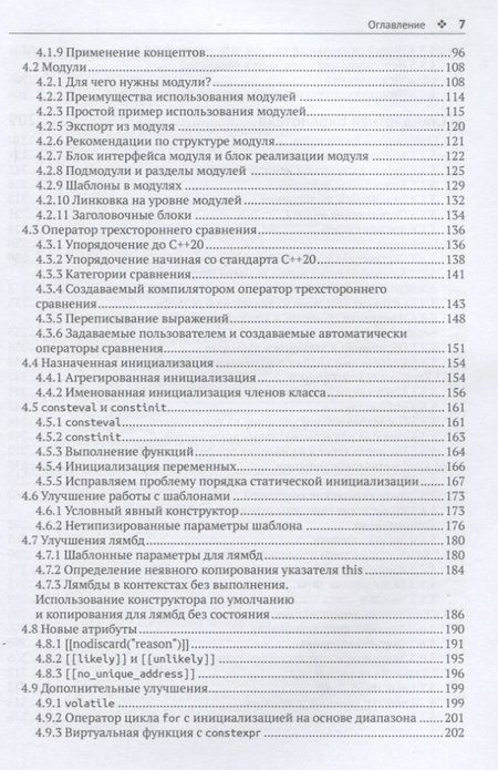 Фотография книги "Гримм Райнер: С++ 20 в деталях"