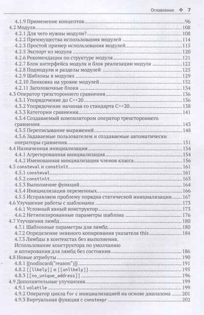 Фотография книги "Гримм Райнер: С++ 20 в деталях"