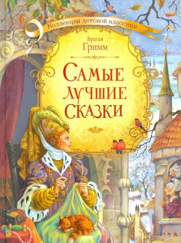 Обложка книги "Гримм: Самые лучшие сказки"