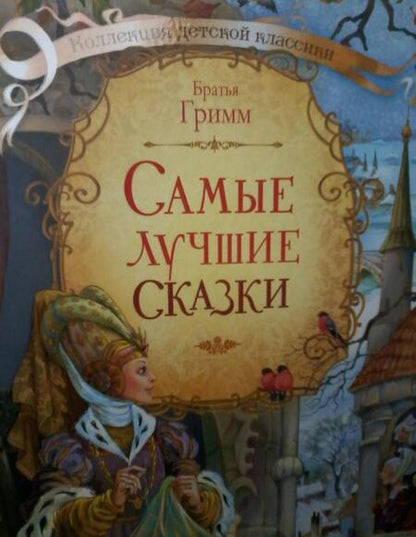 Фотография книги "Гримм: Самые лучшие сказки"