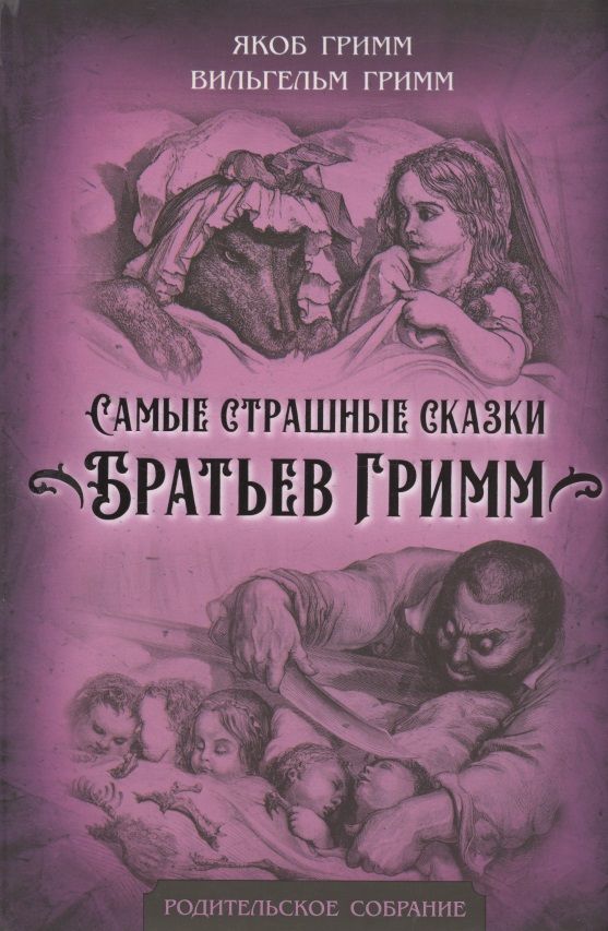 Обложка книги "Гримм: Самые страшные сказки Братьев Гримм"