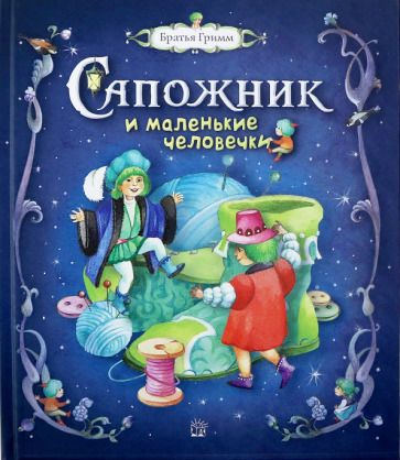 Обложка книги "Гримм: Сапожник и маленькие человечки"