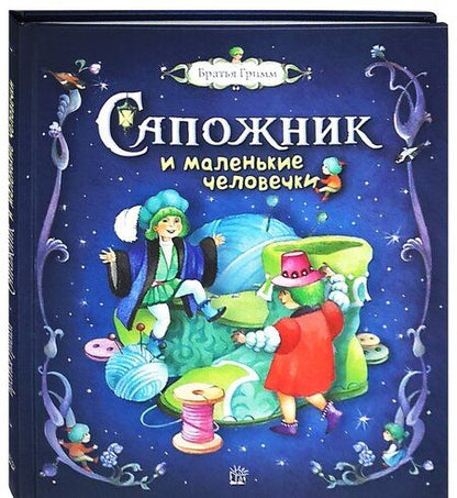 Фотография книги "Гримм: Сапожник и маленькие человечки"