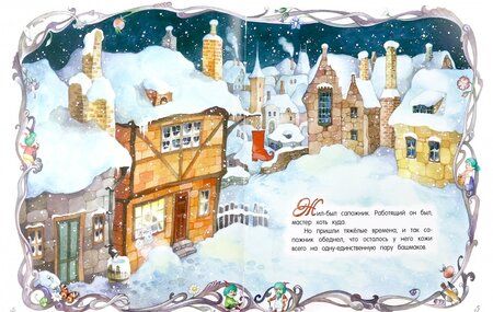 Фотография книги "Гримм: Сапожник и маленькие человечки"