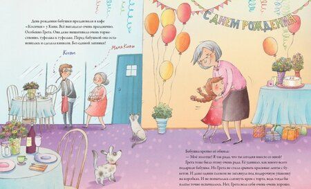 Фотография книги "Гримм: Счастливая Грета. Супервнучка, или Лучший праздник для бабушки"