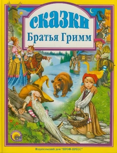 Обложка книги "Гримм: Сказки. Братья Гримм."
