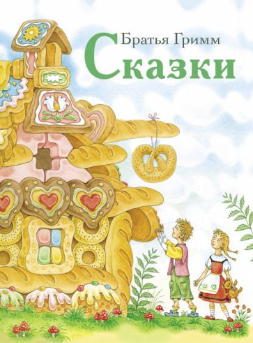 Обложка книги "Гримм: Сказки"