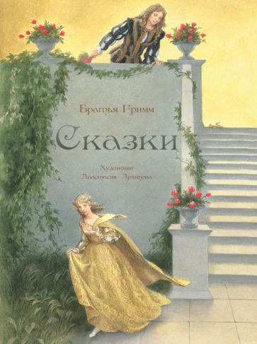 Обложка книги "Гримм: Сказки"