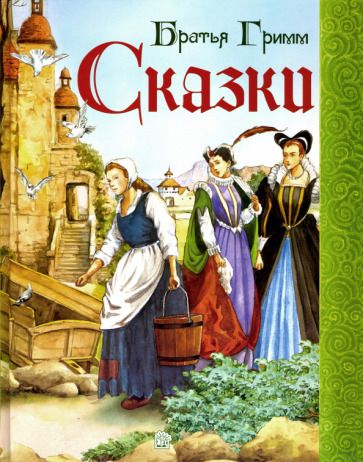 Обложка книги "Гримм: Сказки"