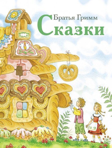 Фотография книги "Гримм: Сказки"