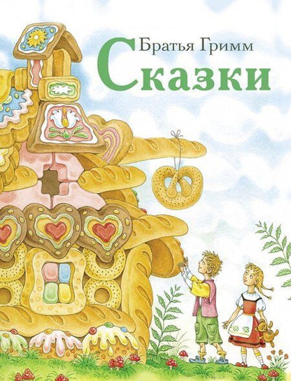 Фотография книги "Гримм: Сказки"