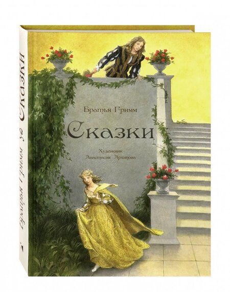 Фотография книги "Гримм: Сказки"