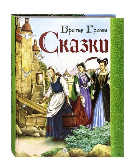 Фотография книги "Гримм: Сказки"