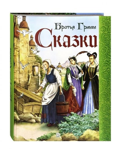 Фотография книги "Гримм: Сказки"