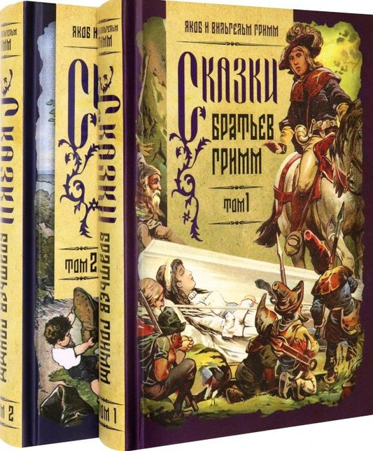 Обложка книги "Гримм: Сказки братьев Гримм. В 2-х томах"
