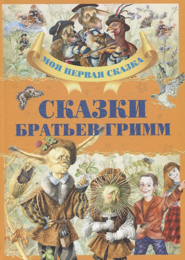 Обложка книги "Гримм: Сказки братьев Гримм"