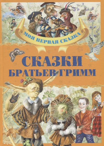 Обложка книги "Гримм: Сказки братьев Гримм"