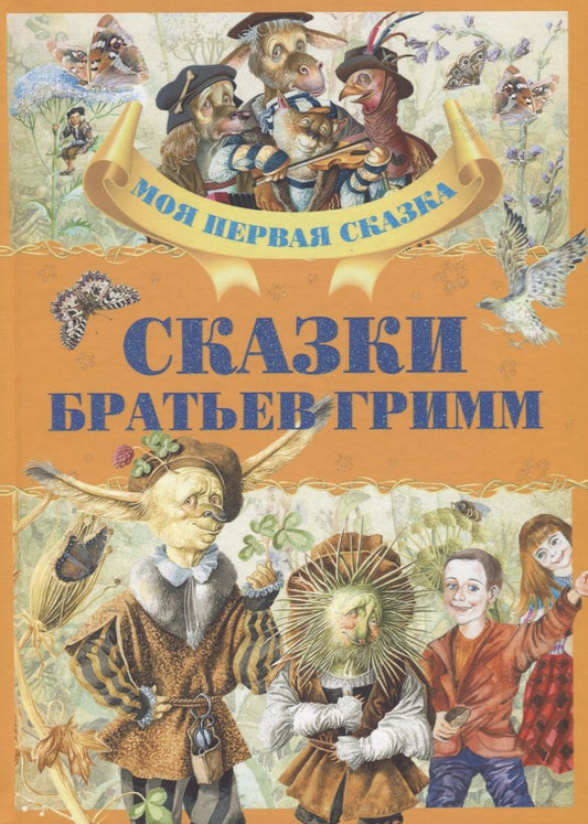 Обложка книги "Гримм: Сказки братьев Гримм"